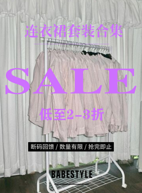 [Babestyle] 低至2折 连衣裙&套装合集  特价清仓捡漏 ！