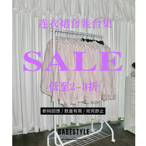 [Babestyle] 低至2折 连衣裙&套装合集  特价清仓捡漏 ！
