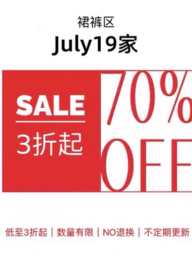 BABESTYLE | JULY19家 裙+裤区 3折起 特价清仓 不定期更新！