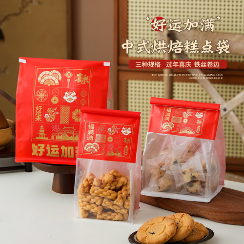 新年点心袋卷边桃酥中式包装袋国潮糕点蛋卷饼干烘焙袋好运加满袋