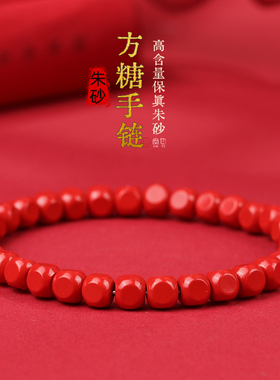 朱砂方糖手链女士转运珠