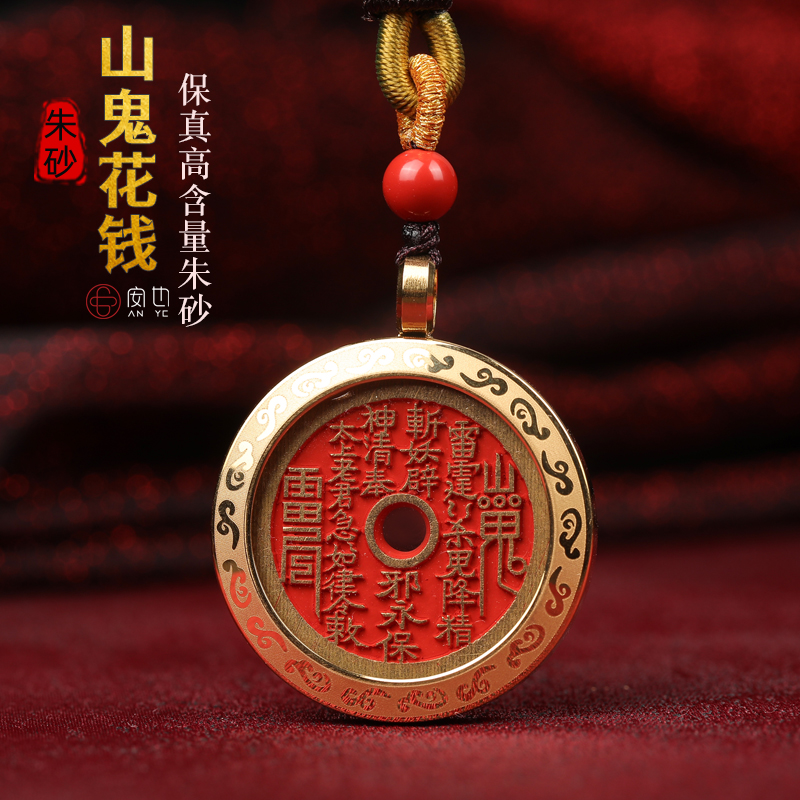 山鬼花钱本命年朱砂吊坠