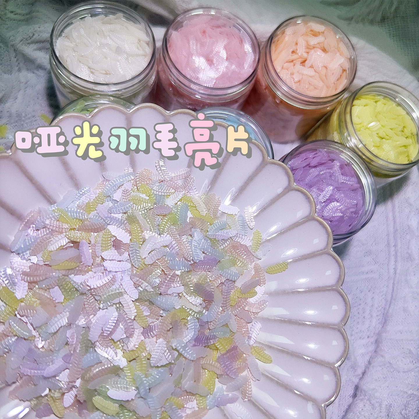 哑光羽毛亮片滴胶捏捏手作球材料图片