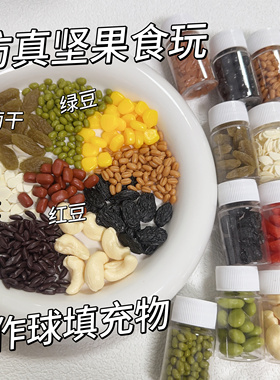 橘川仿真红豆绿豆类坚果手作球填充物食玩 diy滴胶捏捏乐装饰物