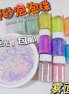 磨砂啵啵气泡珠手作球填充材料diy填充装饰配件滴胶史莱姆填充物