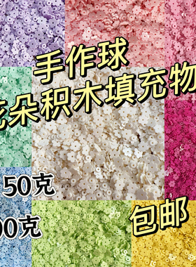 花朵手作球材料圆积木手作球花瓣填充物DIY材料手工制作减压玩具