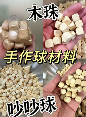 木粒吵吵球手作球填充物史莱姆积木捏捏乐解压玩具手工diy材料包