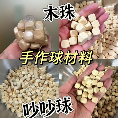 木粒吵吵球手作球填充物diy材料