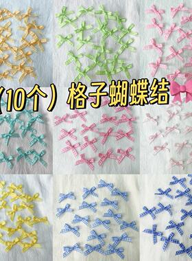 格子千鸟格小蝴蝶结装饰6mm宽成品少女心礼品打包辅料手工DIY材料