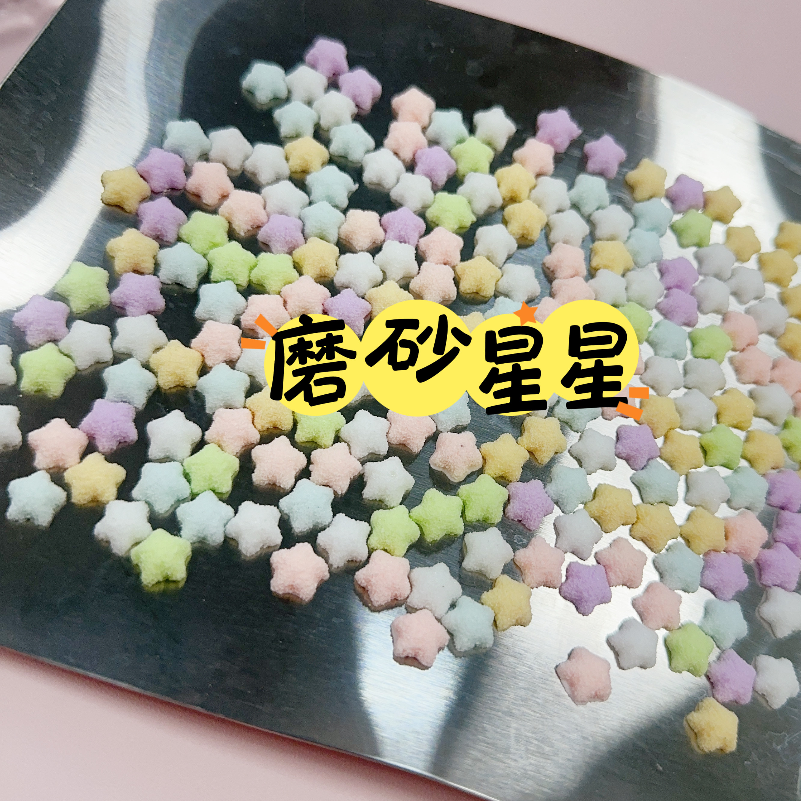 「100个装」迷你砂糖星星仿真微缩diy手作球填充食玩奶油胶配件