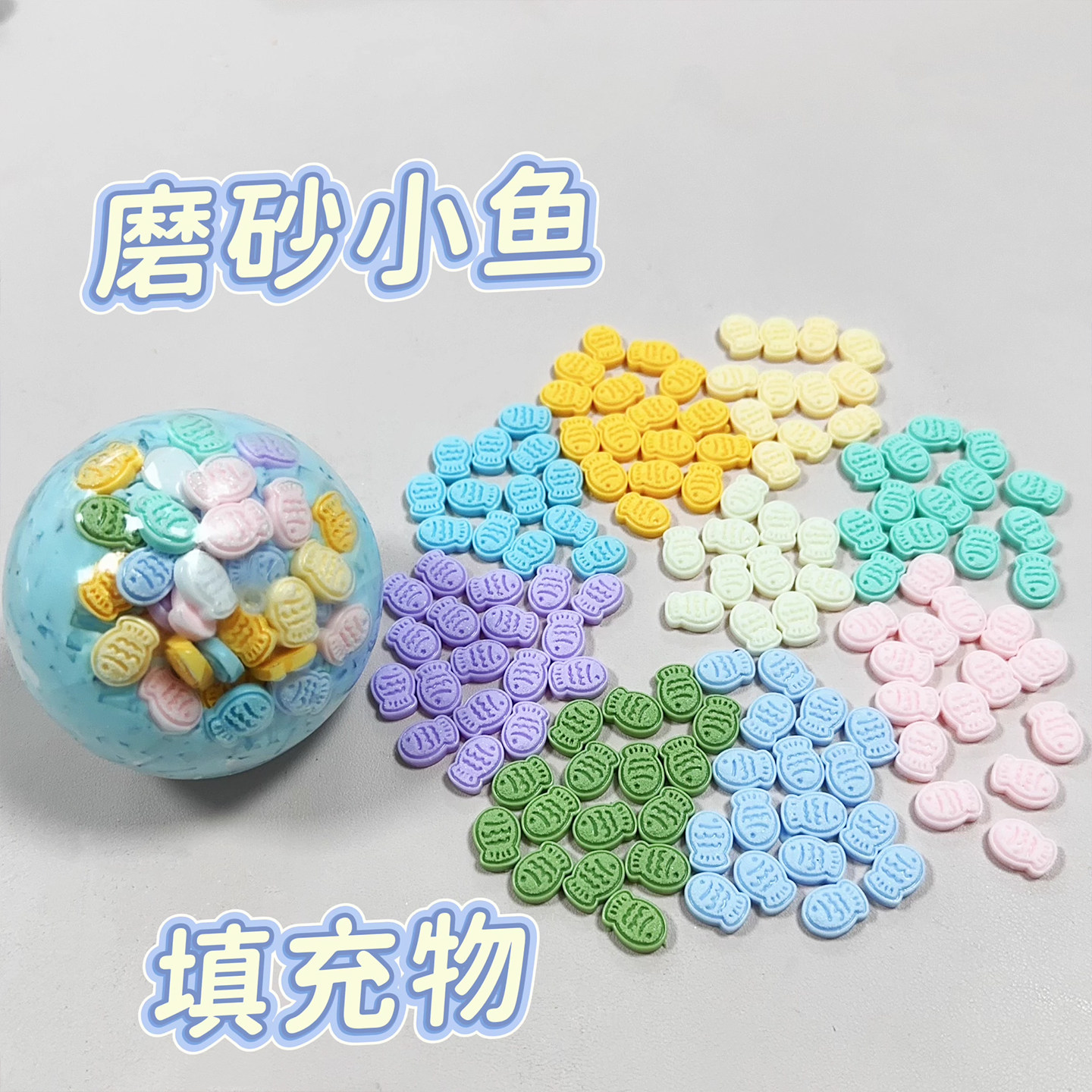 磨砂小鱼手作球填充物diy手工配件装饰物捏捏乐材料图片