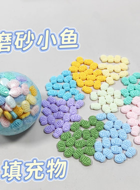 磨砂小鱼手作球填充物diy手工配件装饰物捏捏乐材料