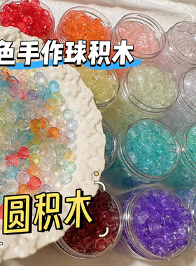 透色透明圆积木手作球填充物吵吵球DIY饰品配件滴胶手工配饰