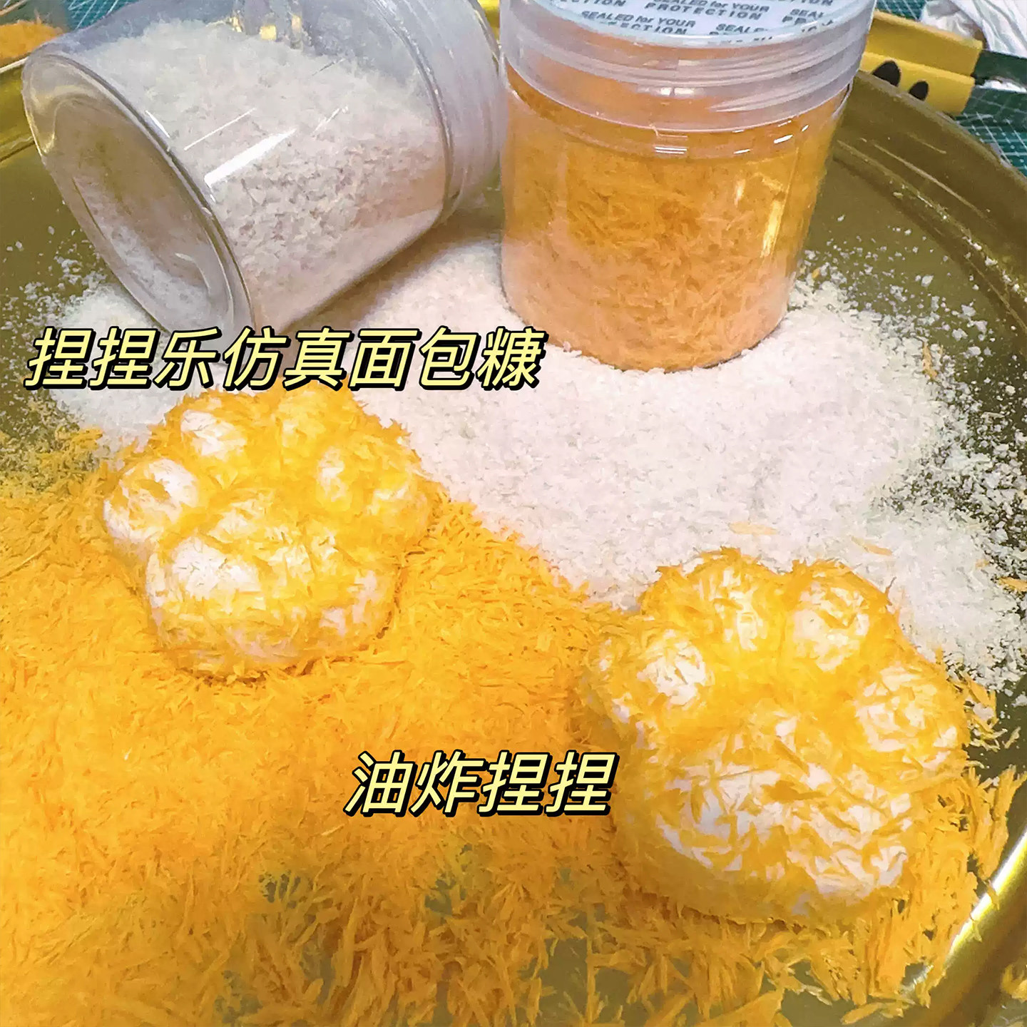 仿真酥脆面包糠捏捏乐奶油胶食玩网红DIY手工裹粉材料点缀物