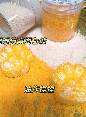 仿真酥脆面包糠捏捏乐奶油胶食玩网红DIY手工裹粉材料点缀物