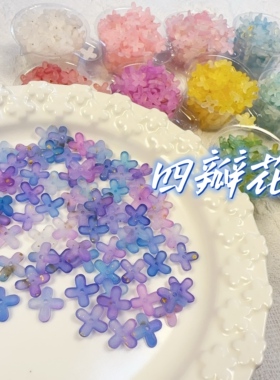 【橘川】古风亚克力炫彩撒金四瓣花diy配件捏捏装饰手作球填充