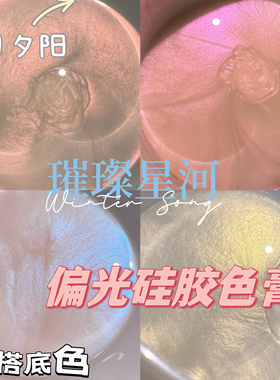 极光落日夕阳璀璨星河偏光硅胶色膏金属珠光捏捏人鱼姬色系手工