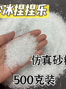 仿真透明冰沙冰块手工diy碎碎冰捏捏乐冰块泥史莱姆填充物声控泥