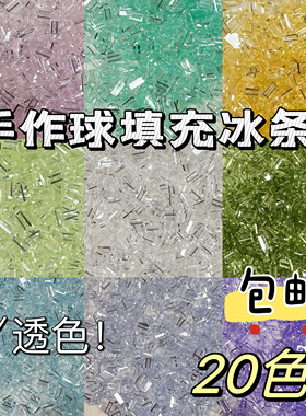 高透3x7mm手作球填充冰条diy手工制作材料包透明色系填充物
