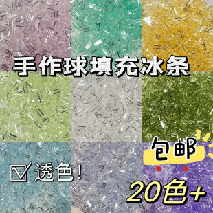 高透3x7mm手作球填充冰条diy手工制作材料包透明色系填充物