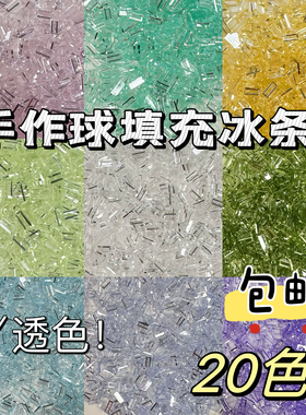 高透3x7mm手作球填充冰条diy手工制作材料包透明色系填充物