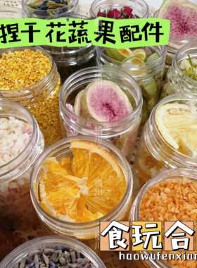捏捏DIY食玩手作装饰物冻干桂花玫瑰海苔香葱干花蔬果碎配饰材料