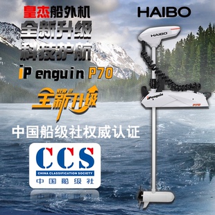 海伯顶流机P70电动推进器12伏船用GPS抛锚遥控脚控无刷发动机马达