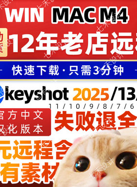 2025中文Keyshot2025/2025/13/12/11渲染软件材质教程win/mac