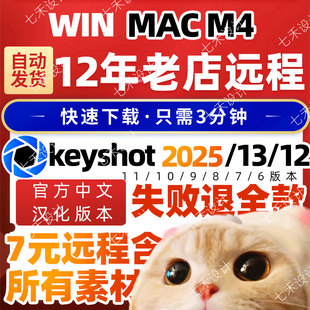 11渲染软件材质教程win 2025中文Keyshot2025 mac 2025