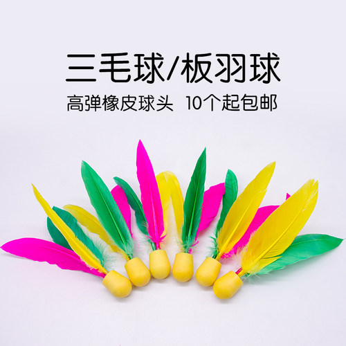 板羽拍耐打一组10个包邮三毛球