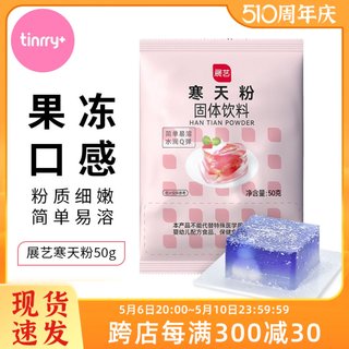 展艺寒天粉50g水晶果冻布丁琼脂粉食品增稠凝固剂烘焙原料甜悦家