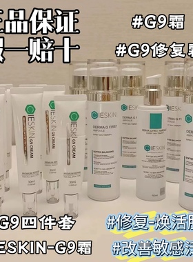 G9韩国修复霜G9再生霜CieSkin再生细胞水玻尿酸促进胶原蛋白淡纹