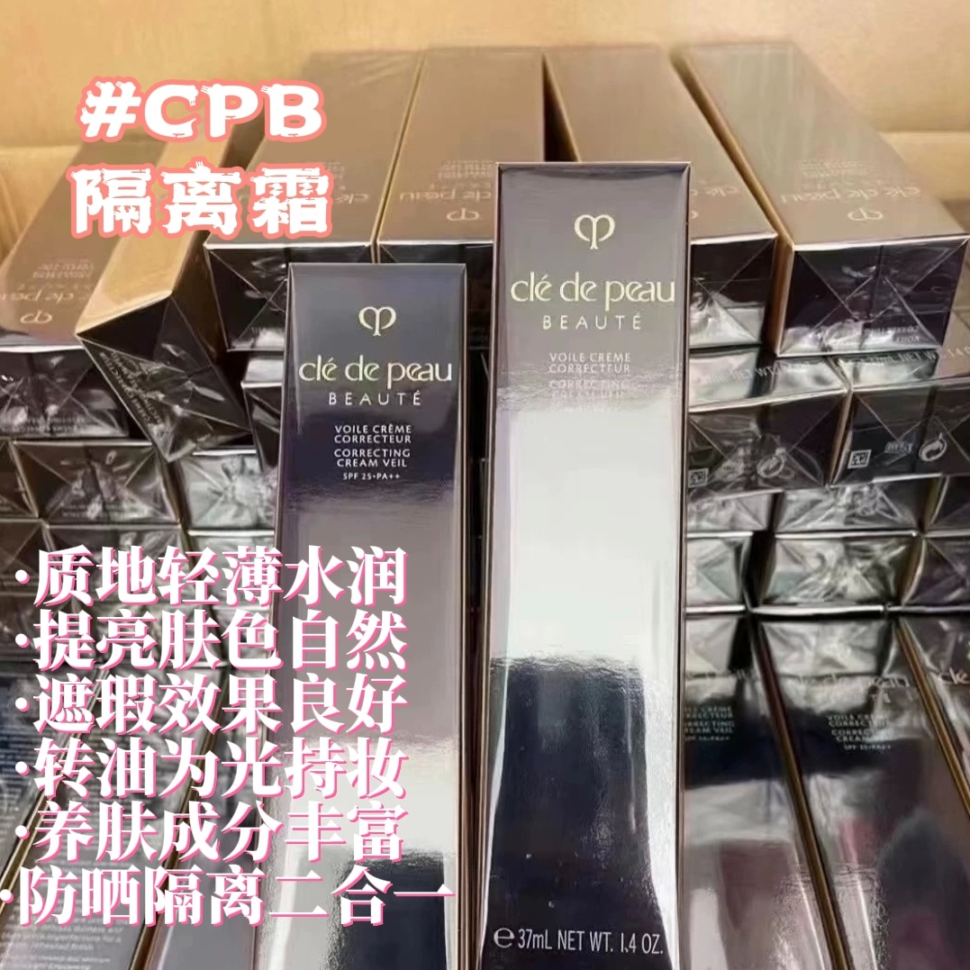 CPB/肌肤之钥黑色长管隔离霜素颜妆前乳滋润遮瑕服贴持久定妆37ml
