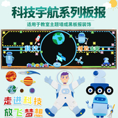科技创新主题黑板报装 饰墙贴纸画布置教室小学文化班级幼儿园材料