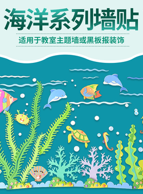 幼儿园小学教室班级装饰墙贴环境布置材料鱼海底世界海草海洋主题