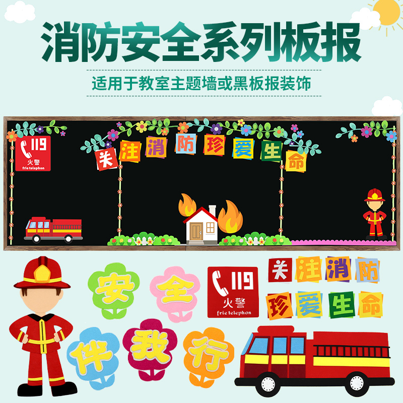消防安全黑板报装饰墙贴教室主题墙中小学幼儿园班级