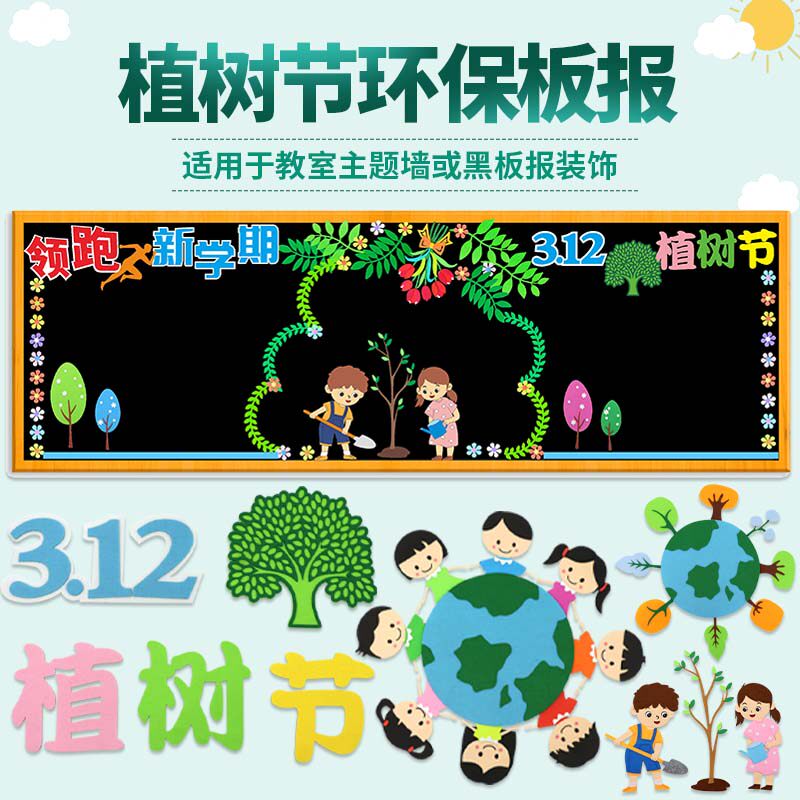 植树节保护环境主题黑板报装饰墙贴教室布置班级文化小学墙面走廊