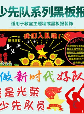 少先队宣传主题中小学校装饰墙贴