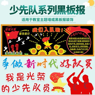 少先队宣传主题中小学校装饰墙贴