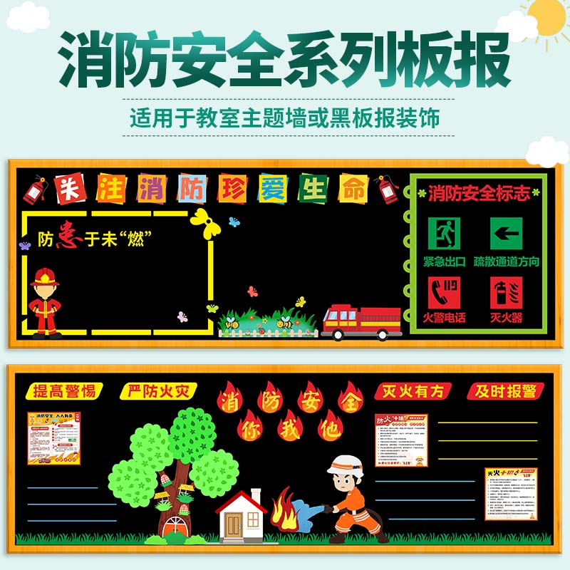 消防安全墙贴中小学班级黑板报