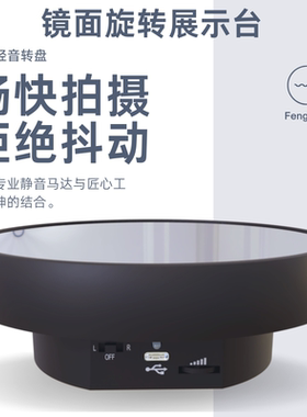 展示转盘电动展示台镜面珠宝首饰