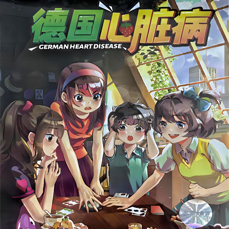 德国心脏病 正版桌游卡牌可爱卡通儿童多人休闲聚会益智桌面游戏