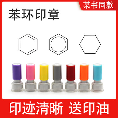 【某书同款】苯环印章苯环自由盖章