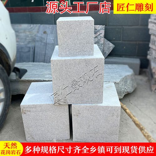 天然石材花岗岩方石墩大理石头大石块正方体四方石块原石方形垫石