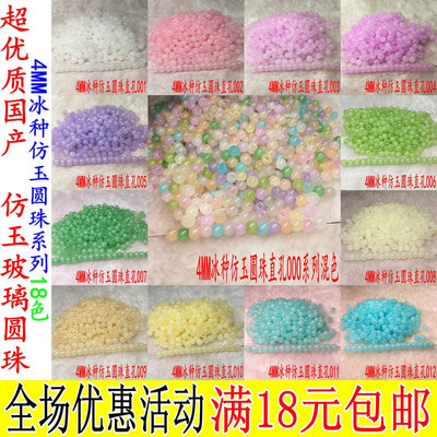 超优质国产4MM冰种仿玉圆珠