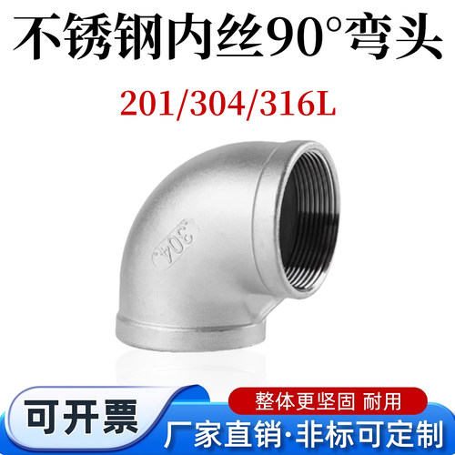 不锈钢304丝扣90度弯头内螺纹