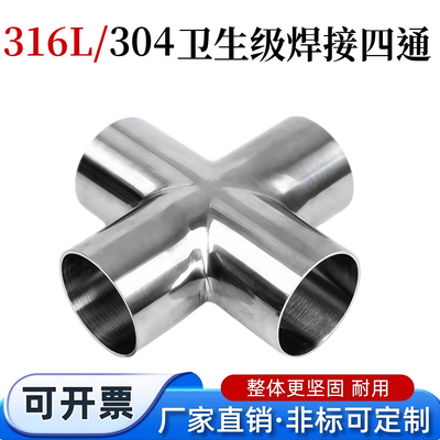 304卫生级不锈钢四通焊接镜面