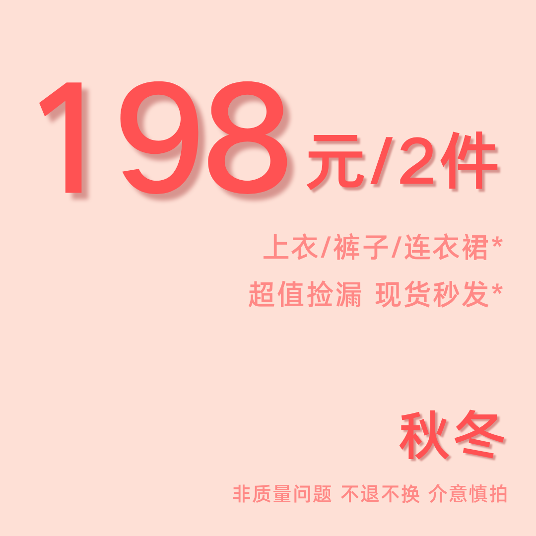 【198元/2件】任选上衣裤子连衣裙长裤清仓福利秋冬特惠福袋~