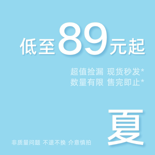 限时89元起-夏末清仓特价！非商品质量问题，不支持7天无理由退换