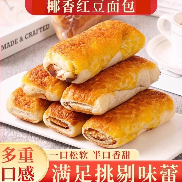 全麦椰香红豆面豆沙夹心包夹心豆沙蛋糕糕点饱腹早餐老式学生代餐